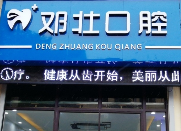 商洛邓壮口腔环境图