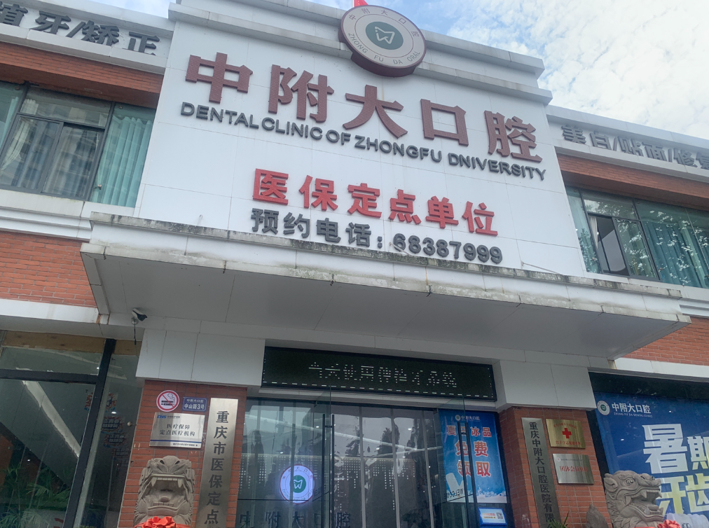 重庆中附大口腔医院