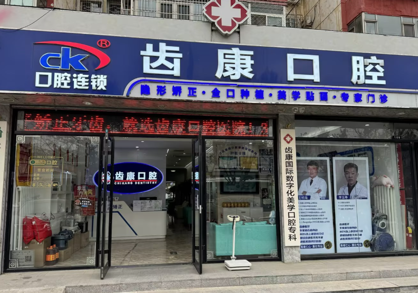 北京齿康口腔门诊（科技大学店）