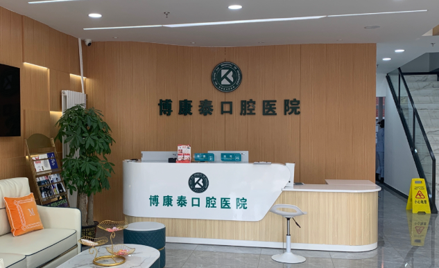 北京博康泰口腔医院环境图