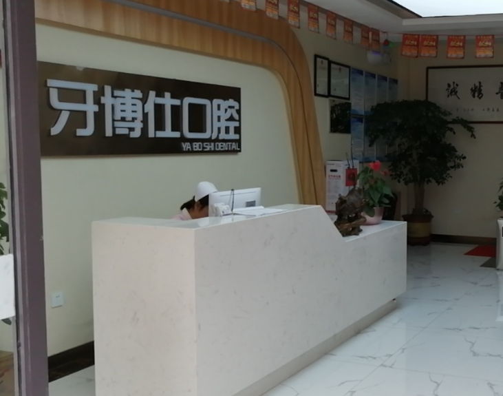 商洛商州新牙博仕口腔环境图