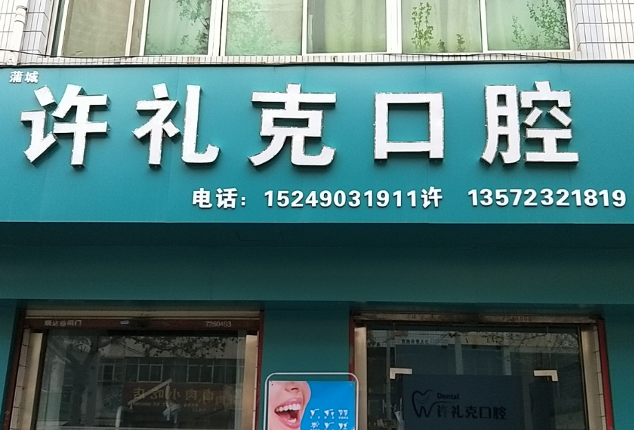渭南许礼克口腔环境图