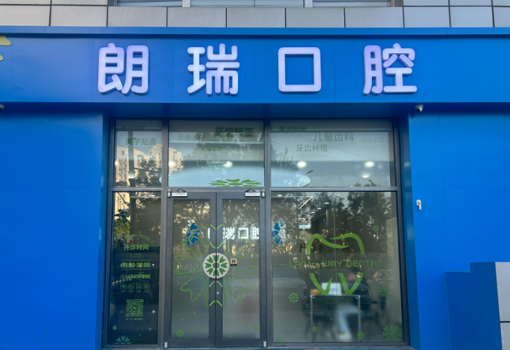 北京朗瑞口腔门诊(望京分院)环境图