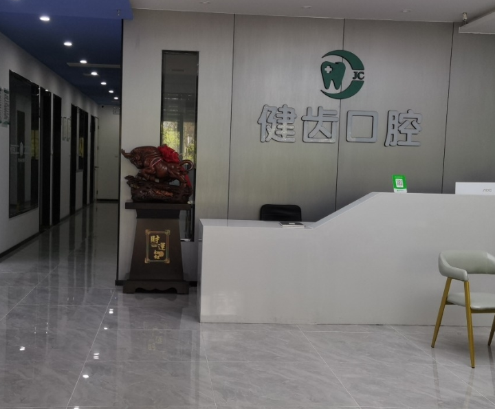 宝鸡健齿口腔诊所(百翠园店)环境图