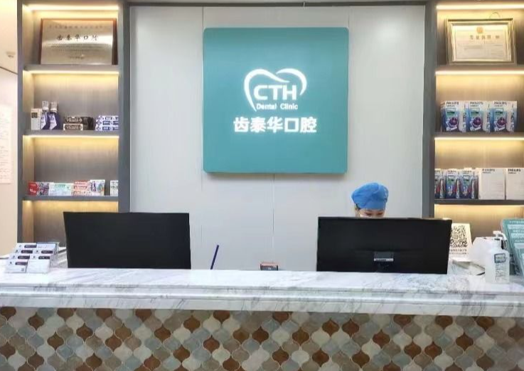 北京齿泰华口腔连锁（大兴旧宫分院）