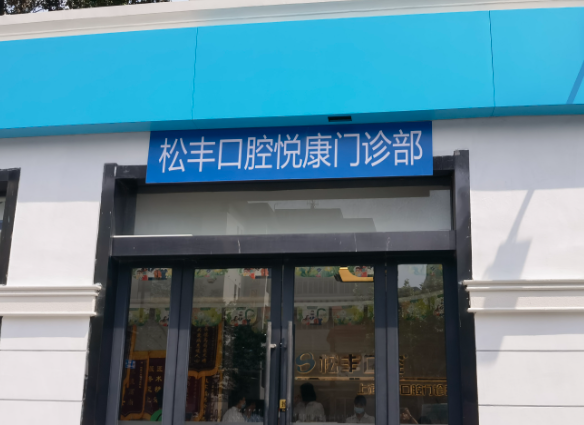 上海松丰口腔（恒丰店）