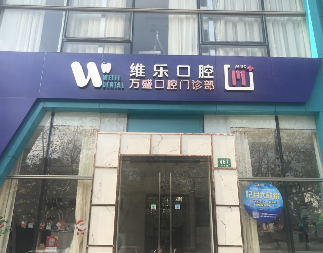 上海维乐口腔连锁（万盛门诊长宁店）