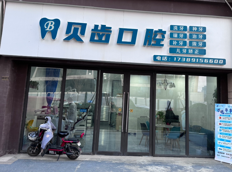 咸阳兴平贝齿口腔