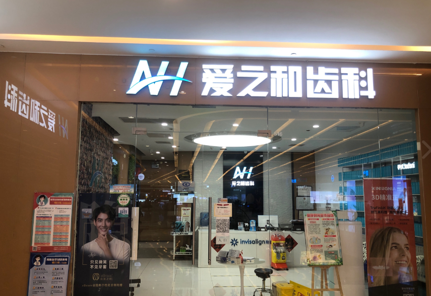 天津爱之和口腔门诊部（天河城店）