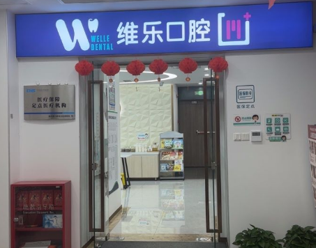 重庆维乐口腔（重光店）