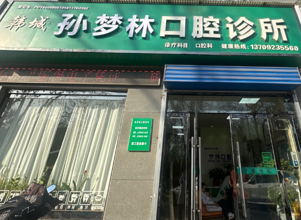 渭南孙梦林口腔