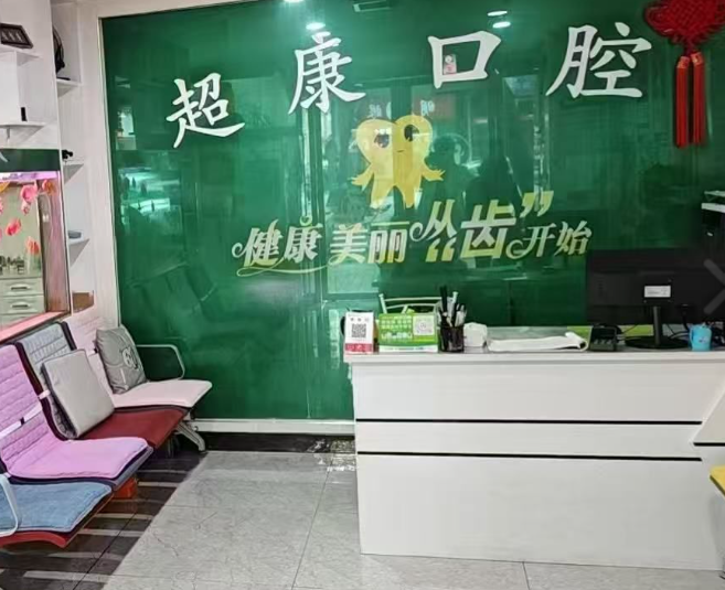 咸阳超康口腔诊所环境图