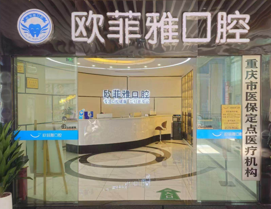 重庆欧菲雅口腔（潼南院区）