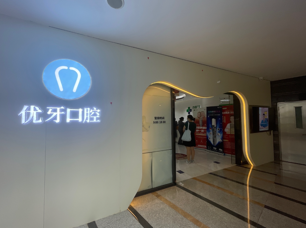 上海中喜口腔连锁（人民广场店）