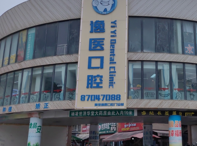 咸阳逸医口腔（杨凌店）