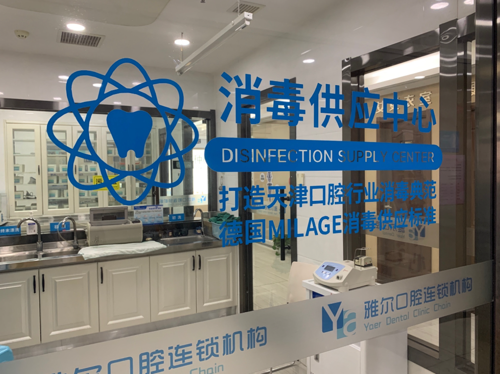 天津雅尔口腔(金狮分院)环境图