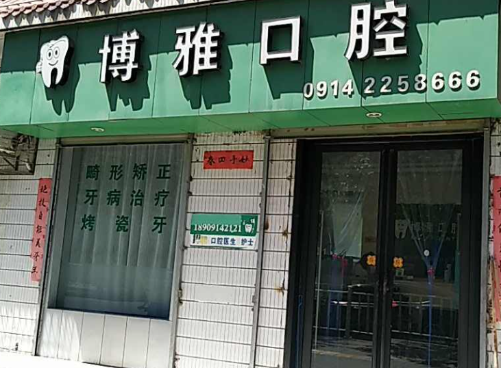 商洛博雅口腔(文卫路南段)环境图