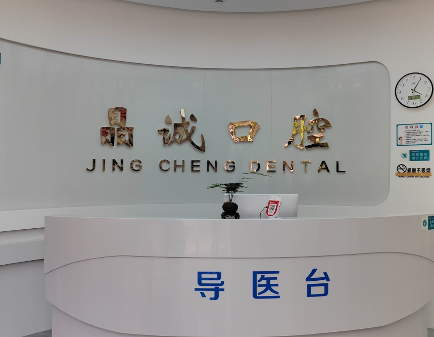 渭南晶诚口腔门诊部环境图