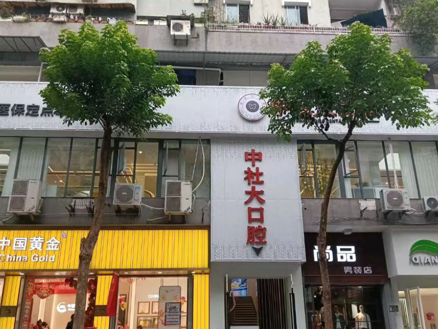 重庆中社大口腔（璧山店）