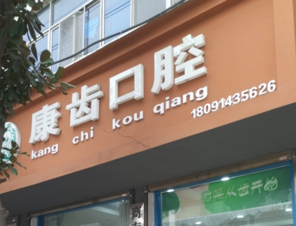 商洛康齿口腔环境图