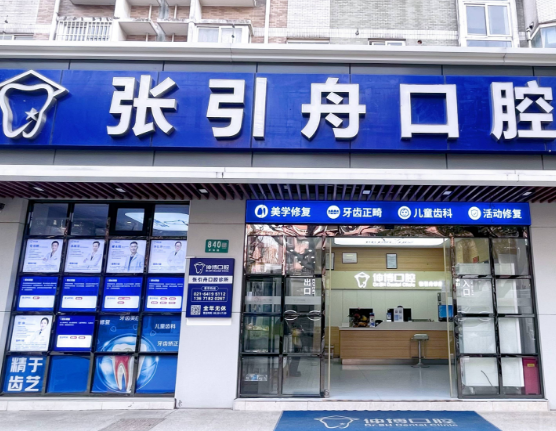 上海伸博口腔连锁（闵行罗锦路店）
