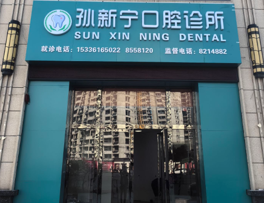 宝鸡孙新宁口腔