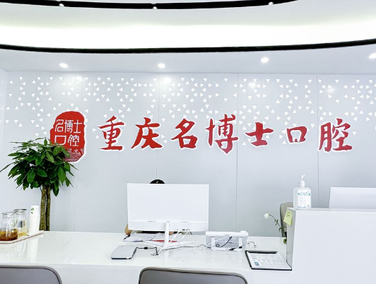 重庆名博士口腔（沙坪坝店）
