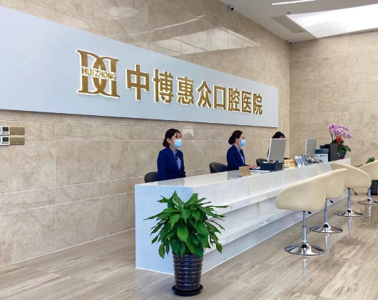 上海中博惠众口腔医院环境图