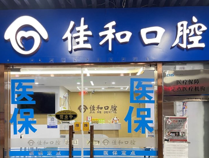 天津北辰佳和口腔门诊部（北辰店）