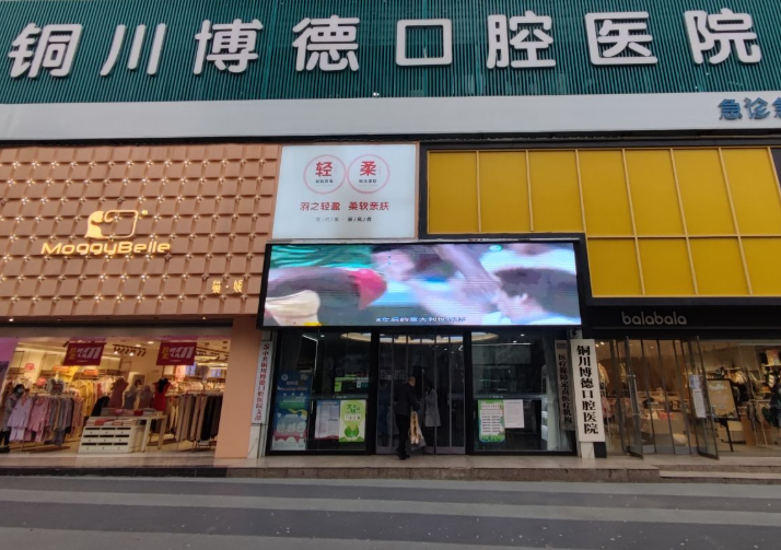 铜川博德口腔门诊部(新时代广场店)环境图