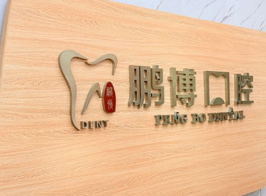 重庆鹏博口腔(黔江店)环境图