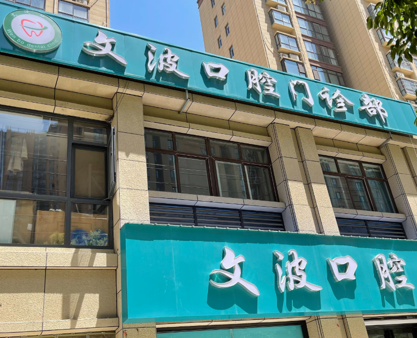 渭南文波口腔（泰正公馆店）