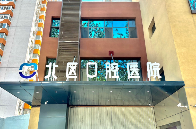 北京北区口腔医院环境图