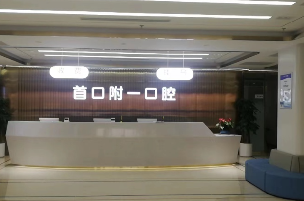 北京首口附一口腔环境图