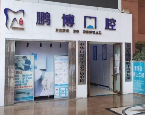 重庆鹏博口腔（黔江店）