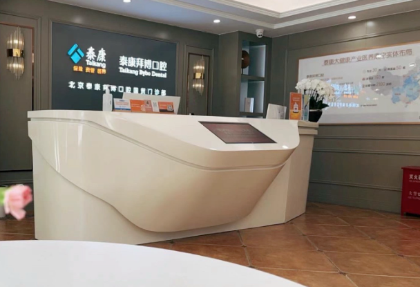 北京泰康拜博口腔(国贸店)环境图