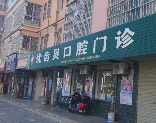 宝鸡优齿贝口腔