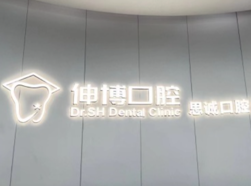 上海伸博口腔连锁（石龙路店）环境图