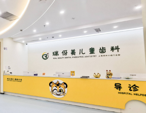 上海瑞伢美口腔连锁（嘉定店）