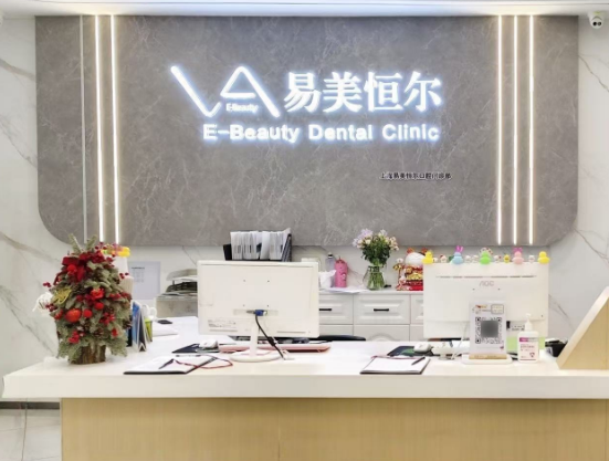 上海易美口腔（静安店）