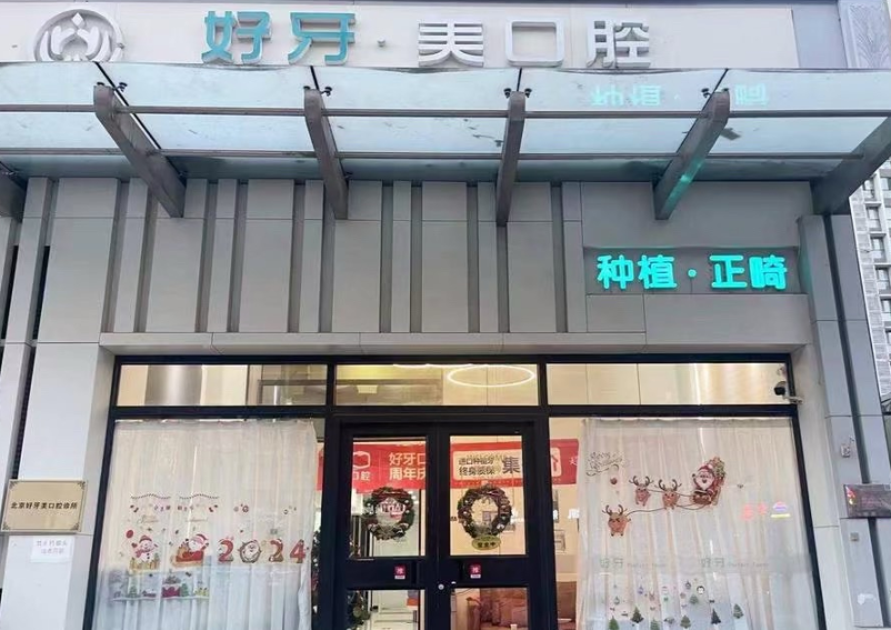 北京好牙口腔门诊（朝阳院区）