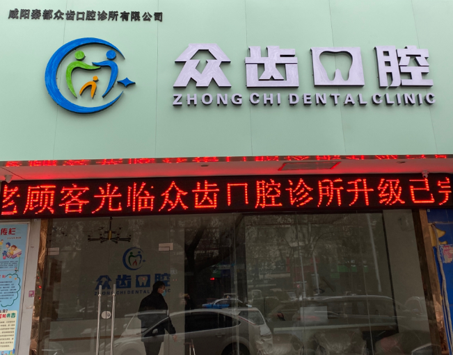 咸阳众齿口腔诊所