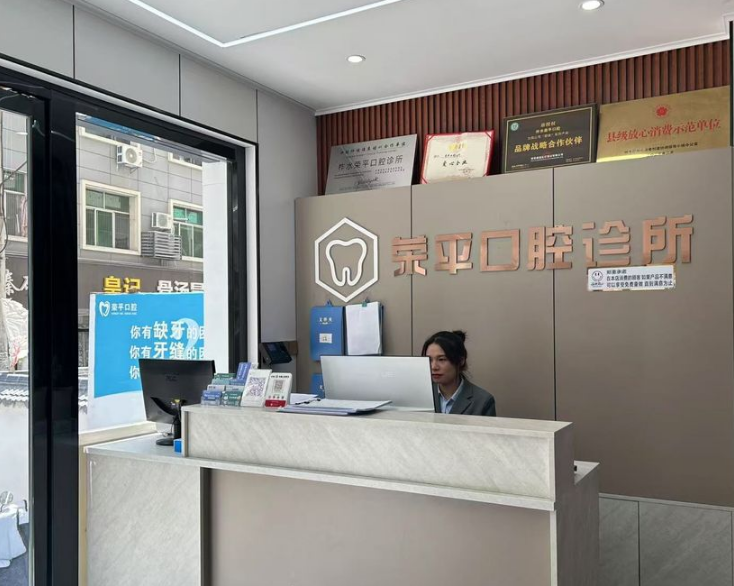 商洛市荣平口腔（西新街店）