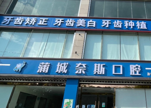 渭南奈斯口腔环境图