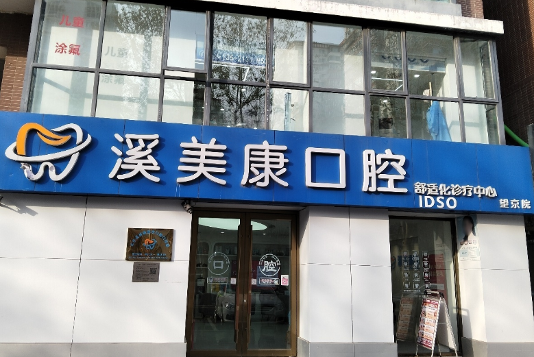 北京溪美康口腔门诊（望京店）