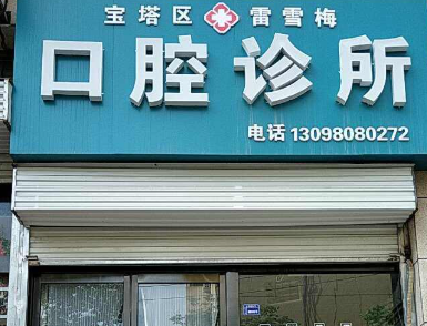 延安雷雪梅口腔诊所环境图