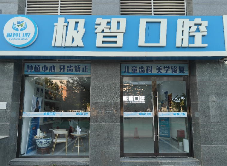 北京极智口腔环境图