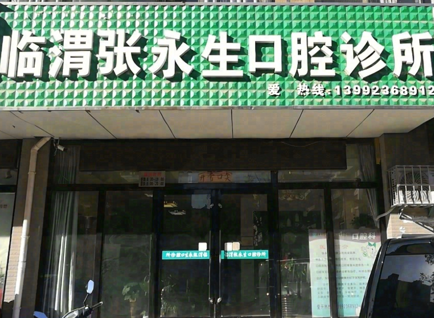 渭南张永生口腔环境图