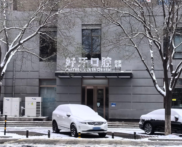 北京好牙口腔门诊（北京总院）
