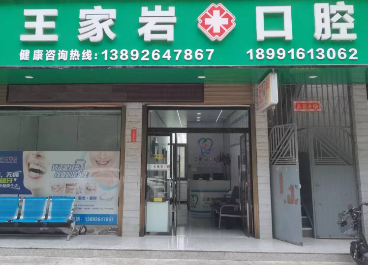 汉中镇巴县王家岩口腔诊所环境图